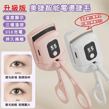 【西格傢飾】美睫智能電燙睫毛夾 溫度顯示 三檔溫控 USB充電 持久捲翹