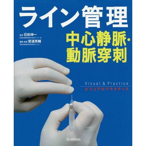 ライン管理 中心静脈・動脈穿刺 石松伸一 宮道亮輔