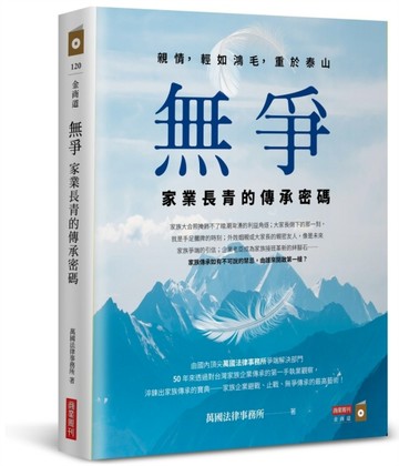 無爭：家業長青的傳承密碼[二手書_良好]