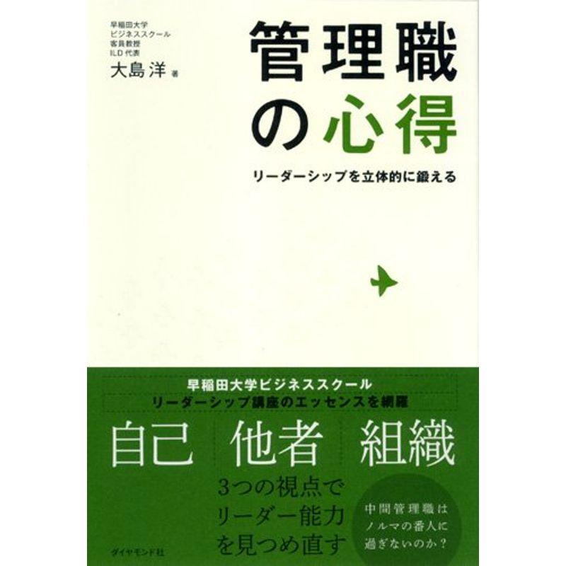 管理職の心得 リーダーシップを立体的に鍛える