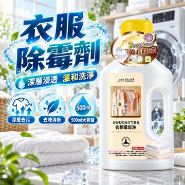 隔日到貨 衣服除霉劑 衣服去黴劑 衣服去漬劑 除霉清潔劑 衣服除霉 黴斑清潔劑 除黴 去污 衣服清潔劑 去霉清潔劑