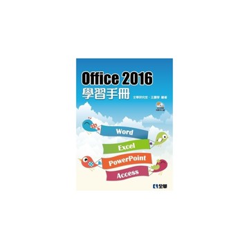 Office 2016學習手冊(附範例光碟)