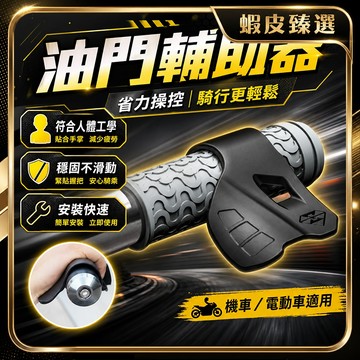 隔日達🏆蝦皮臻選🏆油門 輔助器 油門助力 握把 油門座 人體工學 超省力 油門輔助器 油門輔助 加油助力器 機車油門手把
