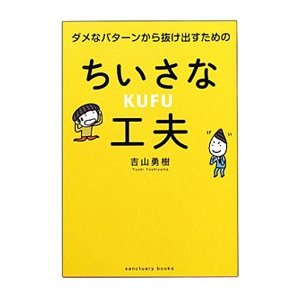 ダメなパターンから抜け出すためのちいさな工夫／吉山勇樹