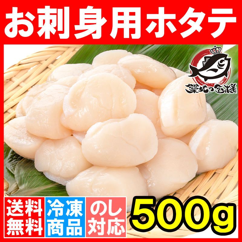 送料無料 ホタテ ほたて貝柱 お刺身用大粒ほたて 500g 割れなし正規品 約25－30粒サイズ