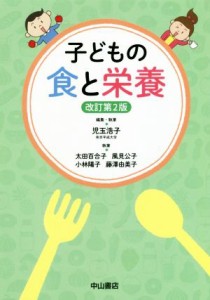  子どもの食と栄養／児玉浩子(著者)