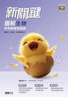 龍騰高中 新關鍵 圖解生物學測總複習講義(附跨科題本) (1版) 馬瑪宣  龍騰