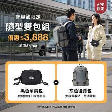【會員節限定】隨型雙包組｜黑色單肩包 + 灰色後背包