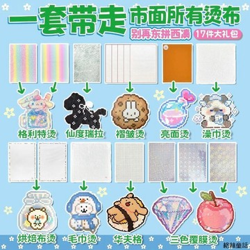 【17種燙布】拼豆全套材料包 助燙包 烘焙布手工diy材料工具 拼豆熨燙佈