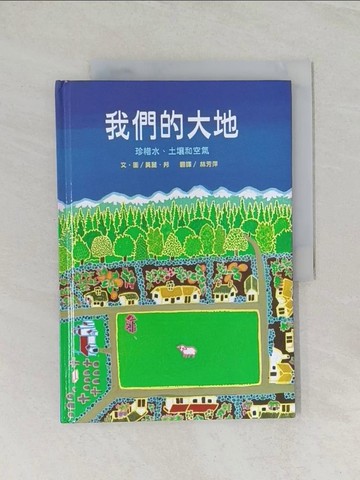 【書寶二手書T1／少年童書_UP4】我們的大地_莫麗．邦/圖文,  林芳萍