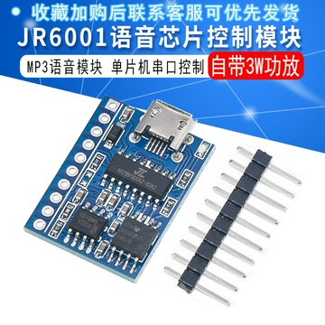 JR6001語音模塊播放串口聲音播報識別模塊定制語音芯片控制模塊
