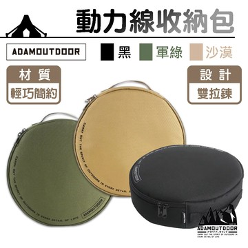 【ADAMOUTDOOR】戶外動力線收納包 ADBG-005ECR