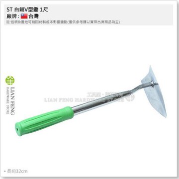 工具屋 含稅 St 白鐵v型鋤1尺全白鋼短柄鋤頭翻土除草耙園藝農作不銹鋼除草鋤塑膠握把 Yahoo奇摩拍賣 Line購物