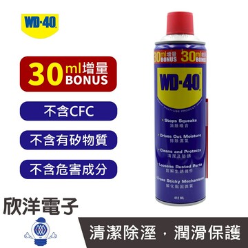 ※ 欣洋電子 ※ WD-40 除銹清潔劑 412ml 適用金屬零件 鉸鍊 輪子 滑輪 鍊條 齒輪 輸送帶 吊車 工具