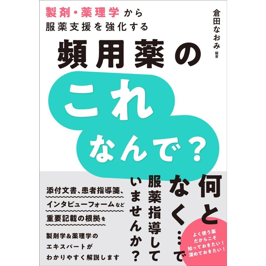 製剤・薬理学から服薬支援を強化する頻用薬のこれなんで？