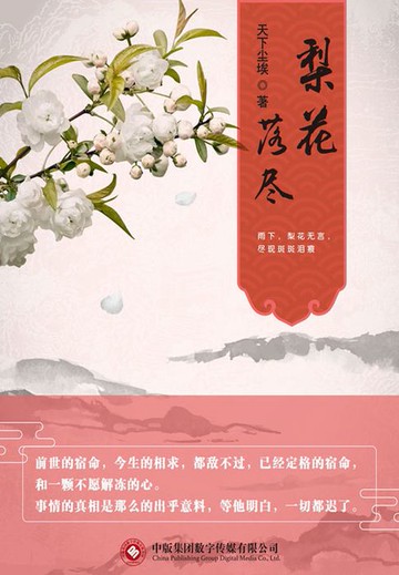 【電子書】梨花落尽全集（花语五部曲之二）