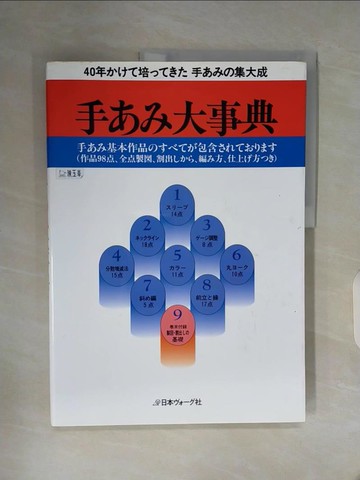 【書寶二手書T9／美工_ZZN】手??大事典_日文_日本????社