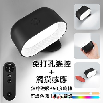【AFAMIC 艾法】免打孔遙控+觸摸USB充電式無線多功能磁吸360度旋轉可調色溫七彩光壁燈(氣氛燈 效果燈)