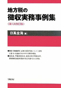  地方税の徴収実務事例集／日高全海