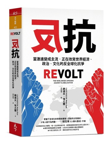 反抗︰當激進變成主流，正在改寫世界經濟、政治、文化的反全球化抗爭[二手書_普通]