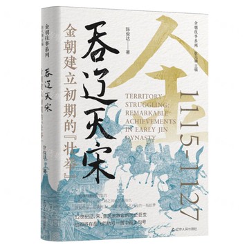 吞遼滅宋(金朝建立初期的壯舉1115-1127)(精)/金朝往事系列丨天龍圖書簡體字專賣店丨9787205115524 (tl2516)