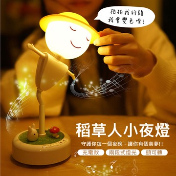 療癒稻草人 小夜燈 觸碰式 震動式  稻草人夜燈 小夜燈 USB充電 黃光小暖燈  音樂款 夜燈 小夜燈 夜燈