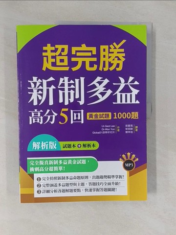 【書寶二手書T8／語言學習_ZAW】超完勝新制多益高分5回：黃金試題1000題(試題+解析雙書裝)_Ui-Geol Lee, Gi-Won Yun, Global21語學研究所, 關亭薇, 劉嘉珮, 蔡裴驊