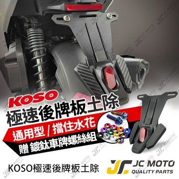 【JC-MOTO】 KOSO 車牌擋泥板 短牌架 極速 擋泥板 後牌板 反光片 車牌版 驗車牌版 加長版 延長