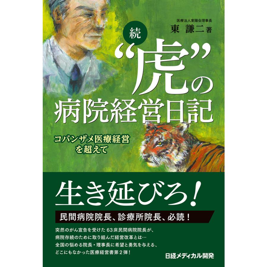 続“虎”の病院経営日記 コバンザメ医療経営を超えて 電子書籍版   著:東謙二