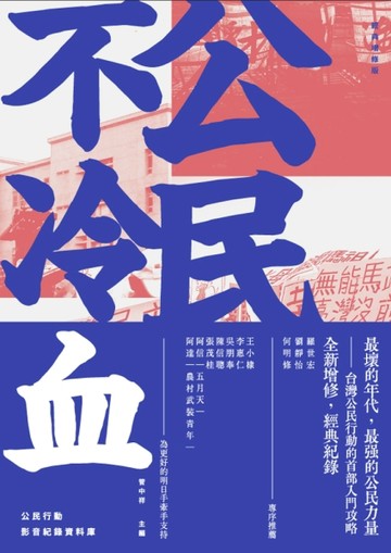 公民不冷血（經典增修版）[二手書_普通]