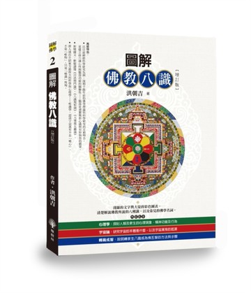 圖解佛教八識[二手書_近全新]