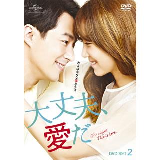 大丈夫,愛だ DVD SET2