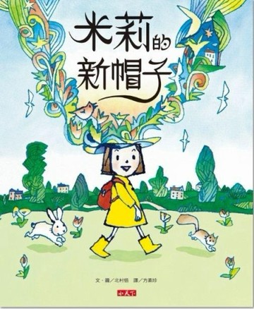 米莉的新帽子[二手書_全新]