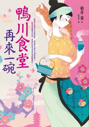 鴨川食堂‧再來一碗[二手書_良好]