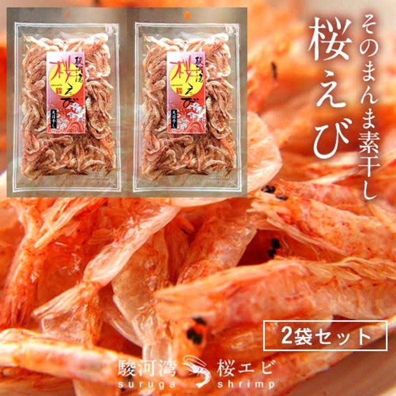 桜えび 素干し 桜エビ［15g×2P］静岡県由比港 駿河湾産 無添加 サクラエビ さくらえび 干し海老