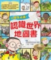 小學生必讀！認識世界地圖書【二手書_良好】TAAZE讀冊生活