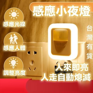 感應小夜燈 感應暖光燈 小夜燈 感應燈 可調光感應燈 可調光小夜燈 走廊燈 人體感應 插電小夜燈  夜燈