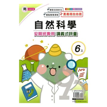 良品國小南老師安親班專用講義式評量自然6上