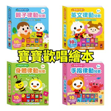 ❤️小人國童書❤️風車圖書 寶寶歡唱繪本 身體/英文/手指/親子律動 隨按隨聽 手眼協調 語言啟蒙