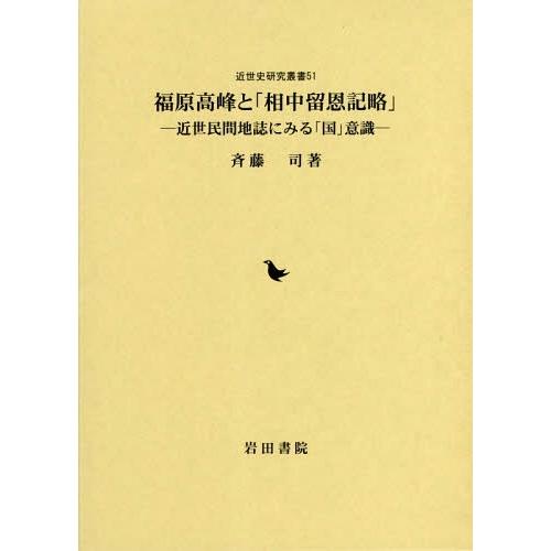 [本 雑誌] 福原高峰と「相中留恩記略」 近世民間地誌 (近世史研究叢書) 斉藤司 著