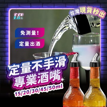 酒嘴 定量酒嘴 調酒 倒酒器 調酒器 調酒嘴 烈酒酒嘴 調酒酒嘴 控量酒嘴 油嘴