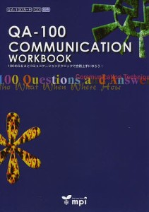 QA-100 COMMUNICATION WORKBOOK 100のQAとコミュニケーションテクニックで会話上手になろう!