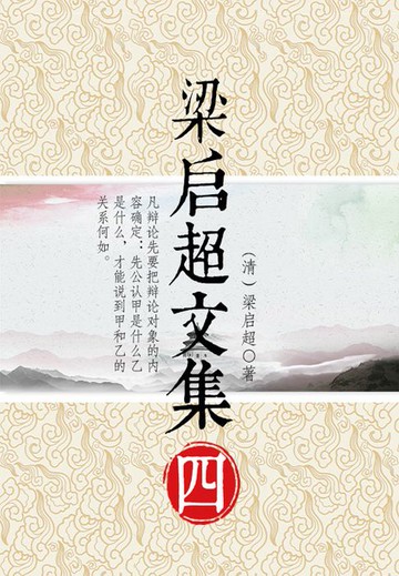 【電子書】梁启超文集（四）