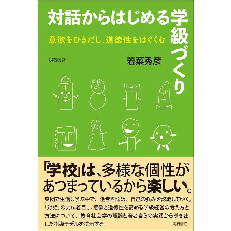 対話からはじめる学級づくり 意欲をひきだし,道徳性をはぐくむ