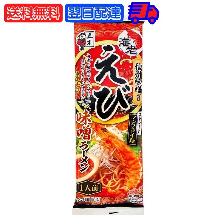 五木食品 えび味噌ラーメン 120g 1袋 五木 えび味噌 えびみそ 袋麺 ラーメン えび味噌 ラーメン えびラーメン 味噌ラーメン