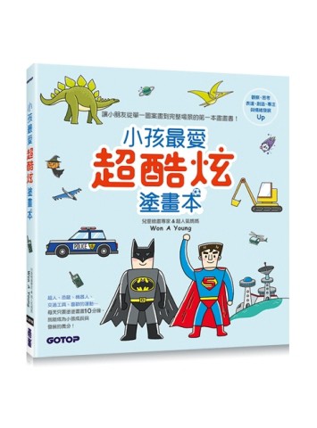 小孩最愛超酷炫塗畫本【二手書_良好】TAAZE讀冊生活