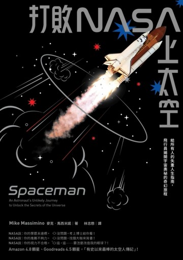 打敗NASA上太空：給所有人的失重人生指南，飛行員揭開宇宙奧祕的奇幻旅程[二手書_良好]