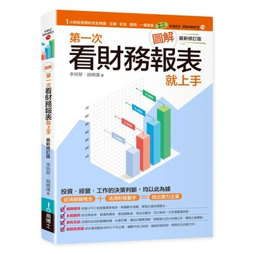 圖解第1次看財務報表就上手 最新修訂版  李明黎 + 趙曉蓮  easybooks 易博士