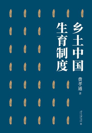 【電子書】乡土中国 生育制度