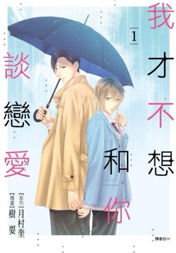 我才不想和你談戀愛（1）[二手書_近全新]